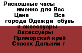 Раскошные часы Breil Milano именно для Вас › Цена ­ 20 000 - Все города Одежда, обувь и аксессуары » Аксессуары   . Приморский край,Спасск-Дальний г.